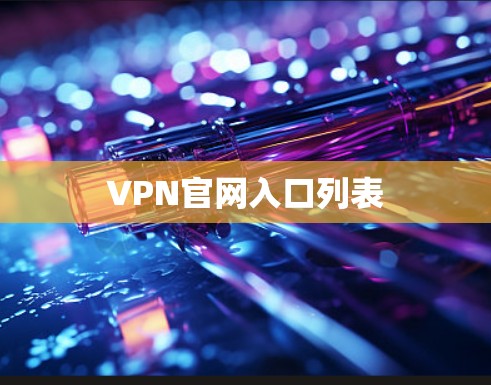 VPN官网入口列表 VPN官网入口列表