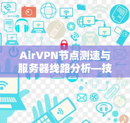 AirVPN节点测速与服务器线路分析—技术与安全保障
