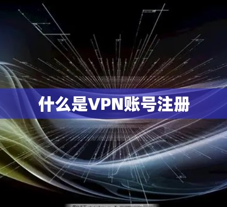 什么是VPN账号注册
