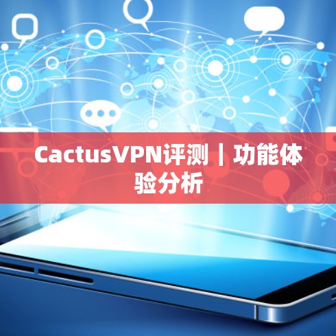 CactusVPN评测|功能体验分析 CactusVPN评测|功能体验分析