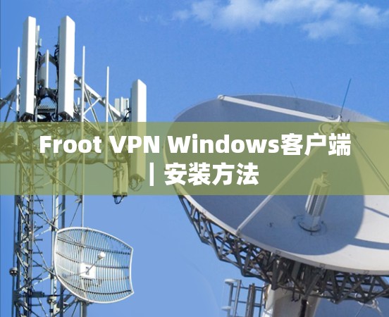 Froot VPN Windows客户端|安装方法 Froot VPN Windows客户端|安装方法