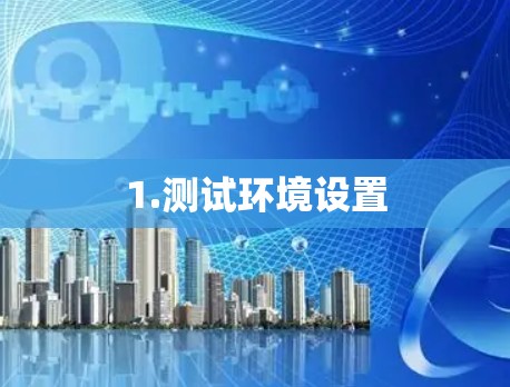 1.测试环境设置 1.测试环境设置
