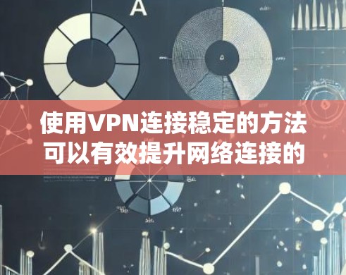 使用VPN连接稳定的方法可以有效提升网络连接的可靠性和效率。以下是一个系统化的步骤指南,帮助您逐步实现VPN使用 使用VPN连接稳定的方法可以有效提升网络连接的可靠性和效率。以下是一个系统化的步骤指南,帮助您逐步实现VPN使用