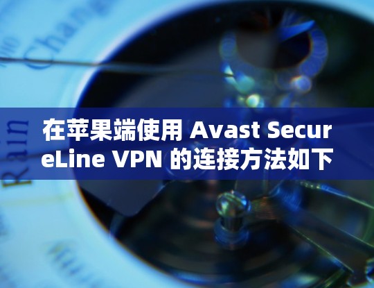 在苹果端使用 Avast SecureLine VPN 的连接方法如下