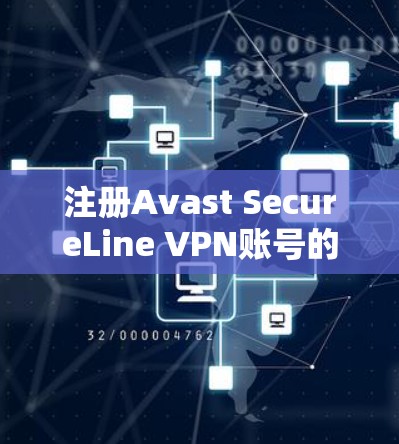 注册Avast SecureLine VPN账号的步骤如下