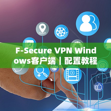 F-Secure VPN Windows客户端｜配置教程