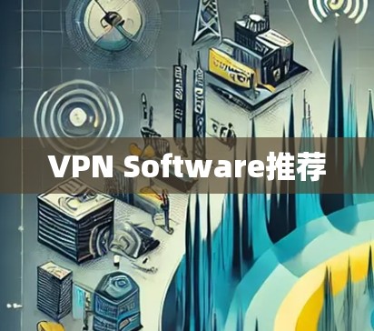 VPN Software推荐