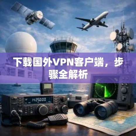 下载国外VPN客户端，步骤全解析