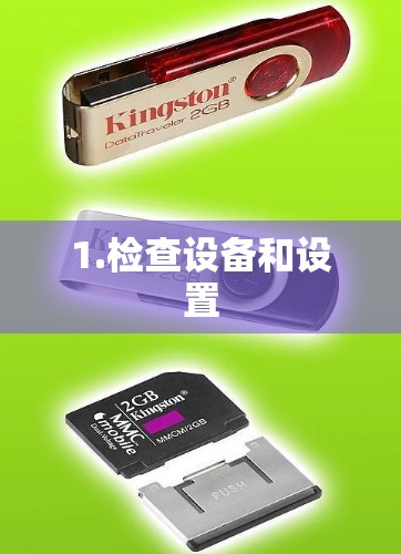 1.检查设备和设置