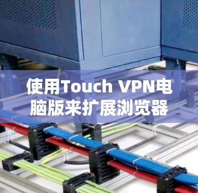 使用Touch VPN电脑版来扩展浏览器功能是常见的VPN使用方法。以下是一步步的教程,帮助你成功配置和使用Touch VPN 使用Touch VPN电脑版来扩展浏览器功能是常见的VPN使用方法。以下是一步步的教程,帮助你成功配置和使用Touch VPN