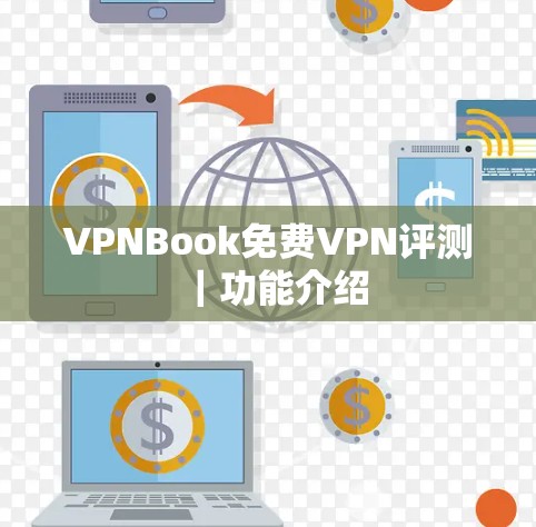 VPNBook免费VPN评测|功能介绍 VPNBook免费VPN评测|功能介绍