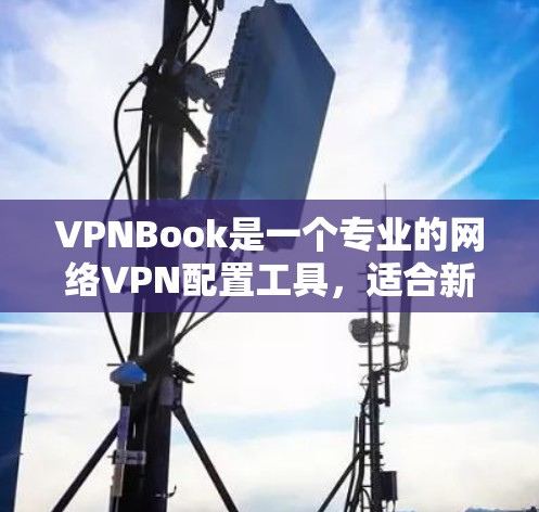 VPNBook是一个专业的网络VPN配置工具,适合新手学习和使用。以下是使用VPNBook的教程,帮助您逐步掌握其使用方法 VPNBook是一个专业的网络VPN配置工具,适合新手学习和使用。以下是使用VPNBook的教程,帮助您逐步掌握其使用方法