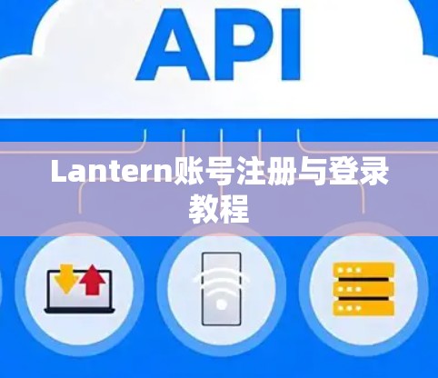 Lantern账号注册与登录教程
