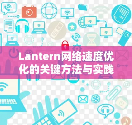 Lantern网络速度优化的关键方法与实践