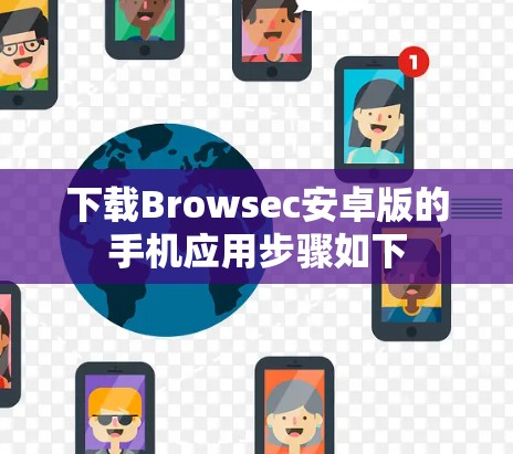 下载Browsec安卓版的手机应用步骤如下 下载Browsec安卓版的手机应用步骤如下