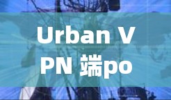 Urban VPN 端points｜线路速度分析