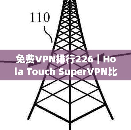 免费VPN排行226｜Hola Touch SuperVPN比较