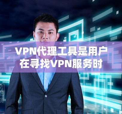 VPN代理工具是用户在寻找VPN服务时的重要选择，尤其是面对加密环境和安全需求时。国外品牌在功能、价格、安全性和适用性上各有特点，以下是几个知名品牌的功能比较