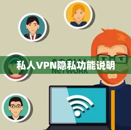 私人VPN隐私功能说明 私人VPN隐私功能说明