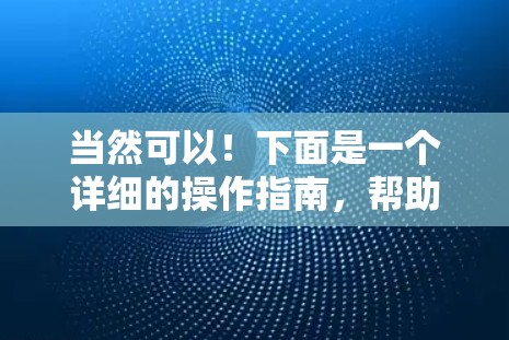 当然可以！下面是一个详细的操作指南，帮助你使用VPN账号登录功能