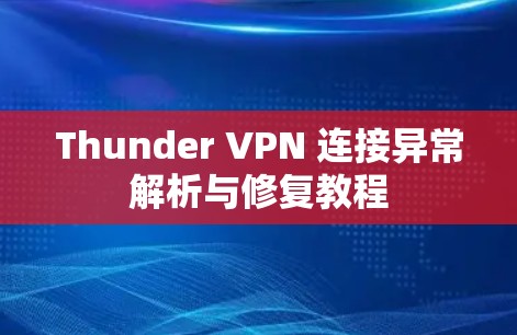 Thunder VPN 连接异常解析与修复教程