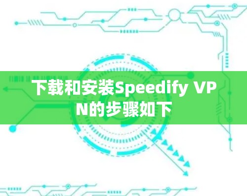 下载和安装Speedify VPN的步骤如下 下载和安装Speedify VPN的步骤如下