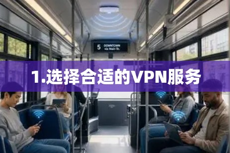 1.选择合适的VPN服务