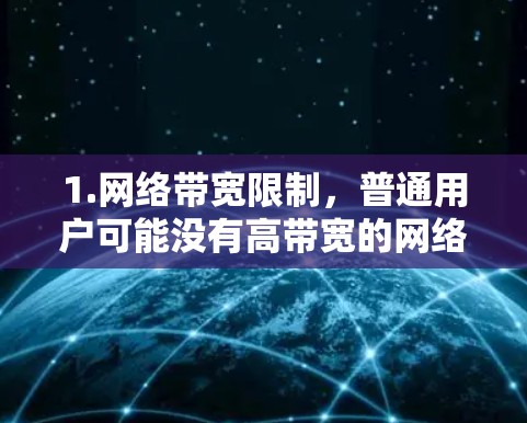 1.网络带宽限制，普通用户可能没有高带宽的网络环境，导致测速较低