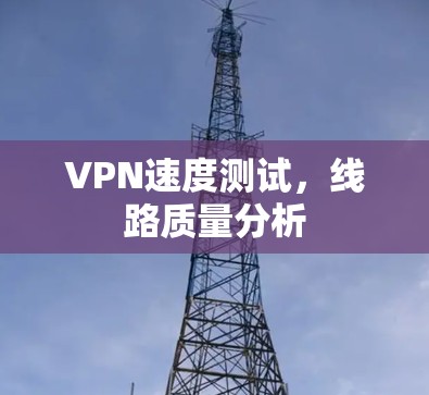 VPN速度测试，线路质量分析
