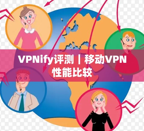 VPNify评测｜移动VPN性能比较