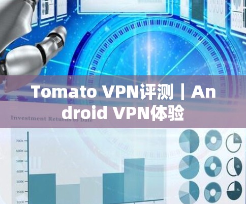 Tomato VPN评测｜Android VPN体验