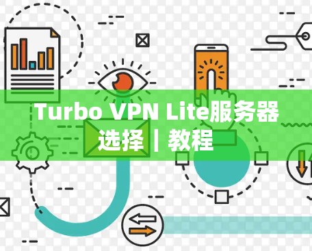 Turbo VPN Lite服务器选择｜教程