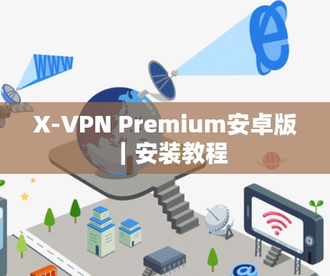 X-VPN Premium安卓版｜安装教程