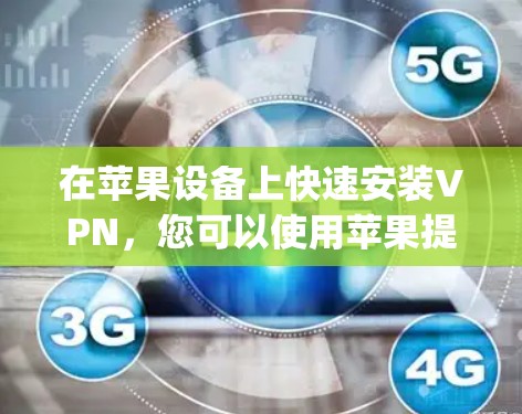 在苹果设备上快速安装VPN,您可以使用苹果提供的官方应用,如 vpcreefer 和 Netcat。以下是详细的安装步骤 在苹果设备上快速安装VPN,您可以使用苹果提供的官方应用,如 vpcreefer 和 Netcat。以下是详细的安装步骤