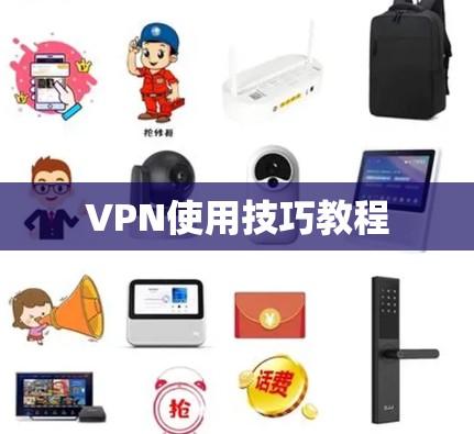 VPN使用技巧教程