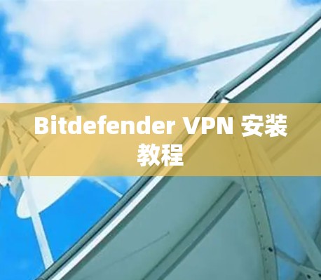 Bitdefender VPN 安装教程