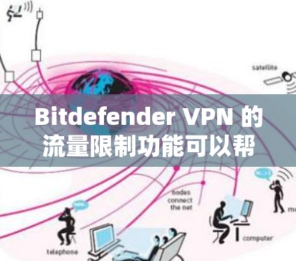Bitdefender VPN 的流量限制功能可以帮助您限制VPN流量,防止数据泄露和滥用。以下是其功能说明 Bitdefender VPN 的流量限制功能可以帮助您限制VPN流量,防止数据泄露和滥用。以下是其功能说明