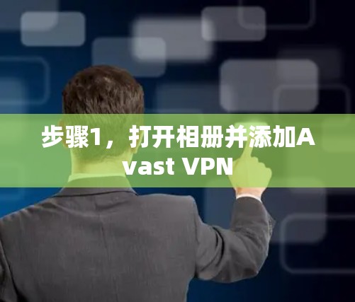 步骤1,打开相册并添加Avast VPN 步骤1,打开相册并添加Avast VPN