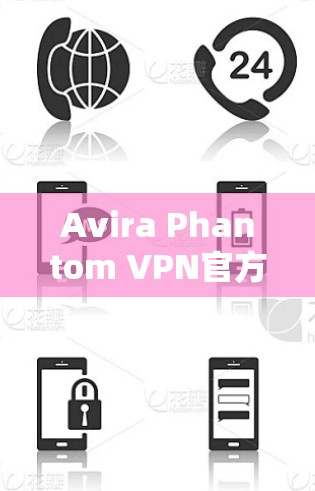 Avira Phantom VPN官方客户端使用指南
