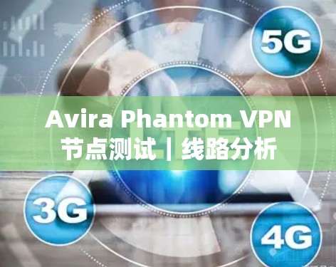 Avira Phantom VPN节点测试｜线路分析