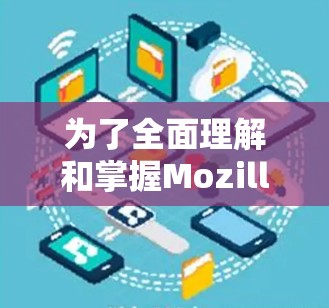 为了全面理解和掌握Mozilla VPN 的速度检测功能，以下是一个详细且结构化的指南，涵盖所有关键点和步骤，帮助你有效使用该功能