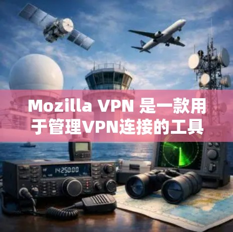 Mozilla VPN 是一款用于管理VPN连接的工具,用户可以用于访问远程服务器、代理服务器或公开的网络资源。如果遇到 VPN 网络问题,以下是一些可能的解决方法 Mozilla VPN 是一款用于管理VPN连接的工具,用户可以用于访问远程服务器、代理服务器或公开的网络资源。如果遇到 VPN 网络问题,以下是一些可能的解决方法