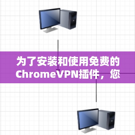 为了安装和使用免费的ChromeVPN插件,您可以按照以下步骤进行 为了安装和使用免费的ChromeVPN插件,您可以按照以下步骤进行