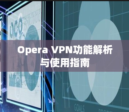 Opera VPN功能解析与使用指南 Opera VPN功能解析与使用指南