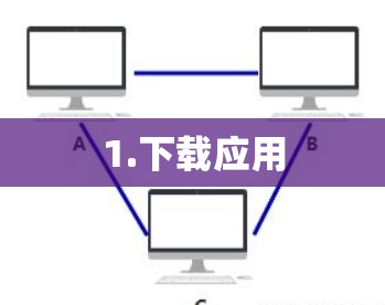 1.下载应用