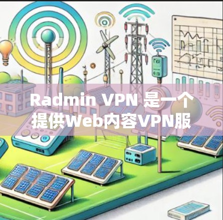 Radmin VPN 是一个提供Web内容VPN服务的工具,用户可以通过它访问流媒体、视频通话等在线内容。以下是对 Radmin VPN 的速度测试分析 Radmin VPN 是一个提供Web内容VPN服务的工具,用户可以通过它访问流媒体、视频通话等在线内容。以下是对 Radmin VPN 的速度测试分析