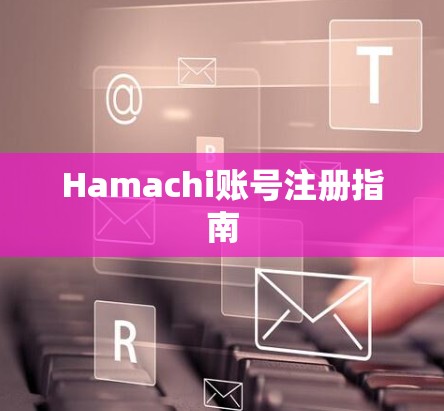 Hamachi账号注册指南