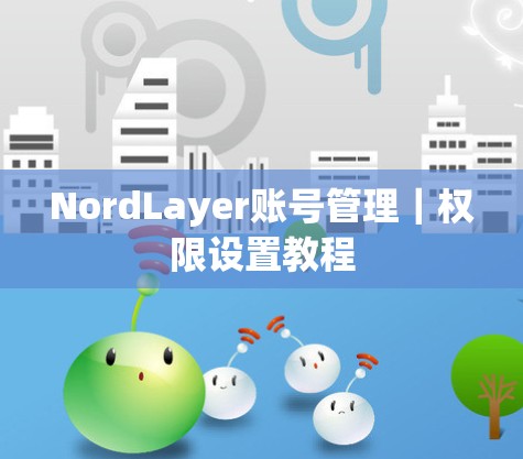 NordLayer账号管理｜权限设置教程