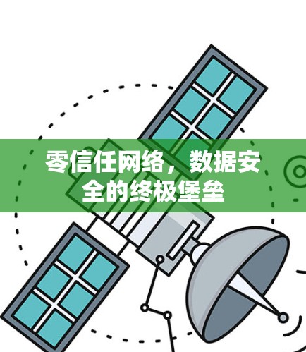 零信任网络，数据安全的终极堡垒