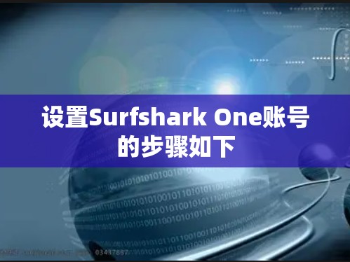 设置Surfshark One账号的步骤如下